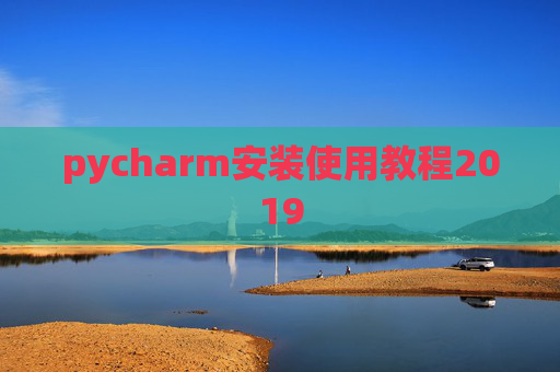 pycharm安装使用教程2019 pycharm安装使用教程2019